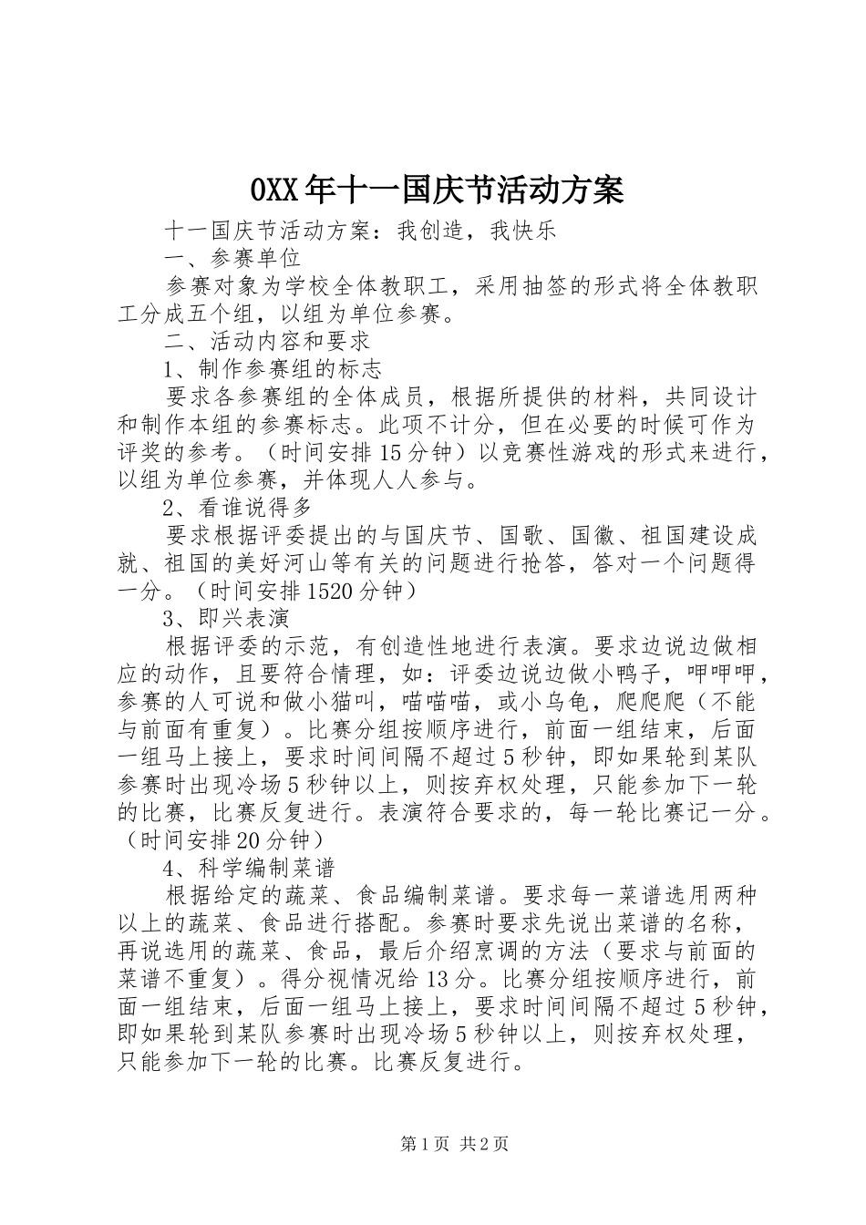 0XX年十一国庆节活动方案_第1页