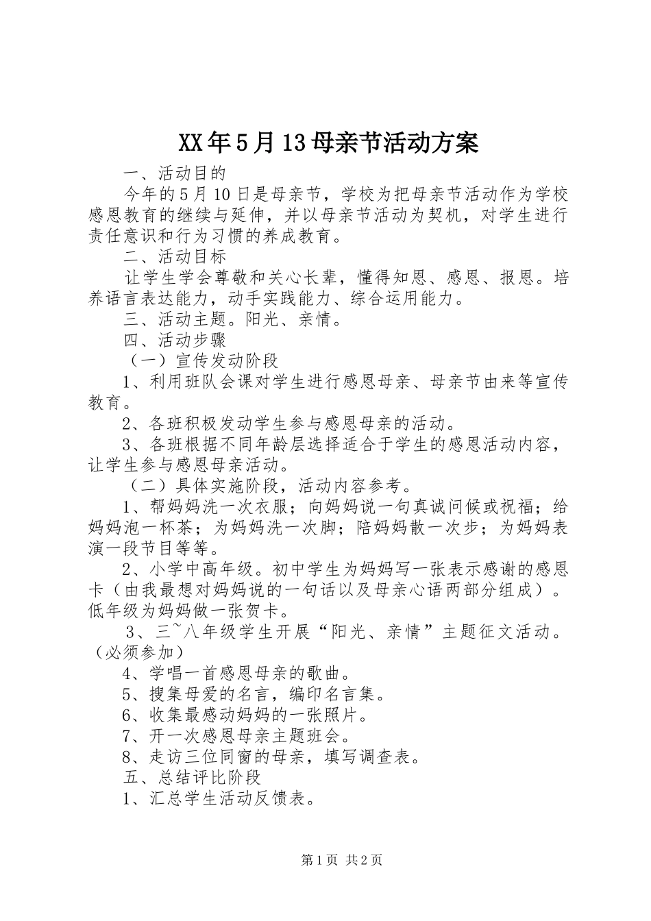 XX年5月13母亲节活动方案_第1页