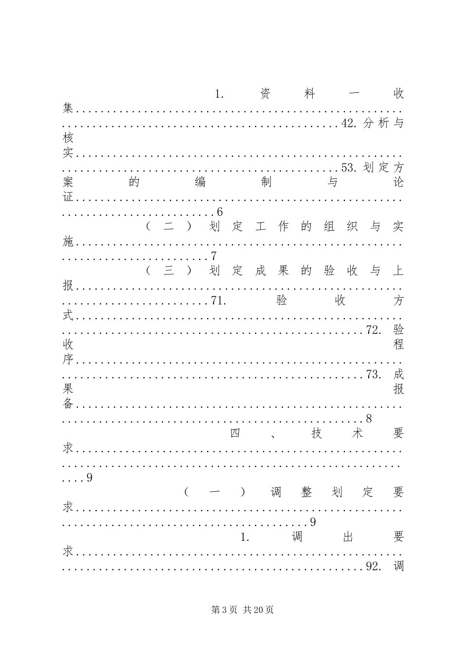 基本农田整理项目建设实施方案_第3页