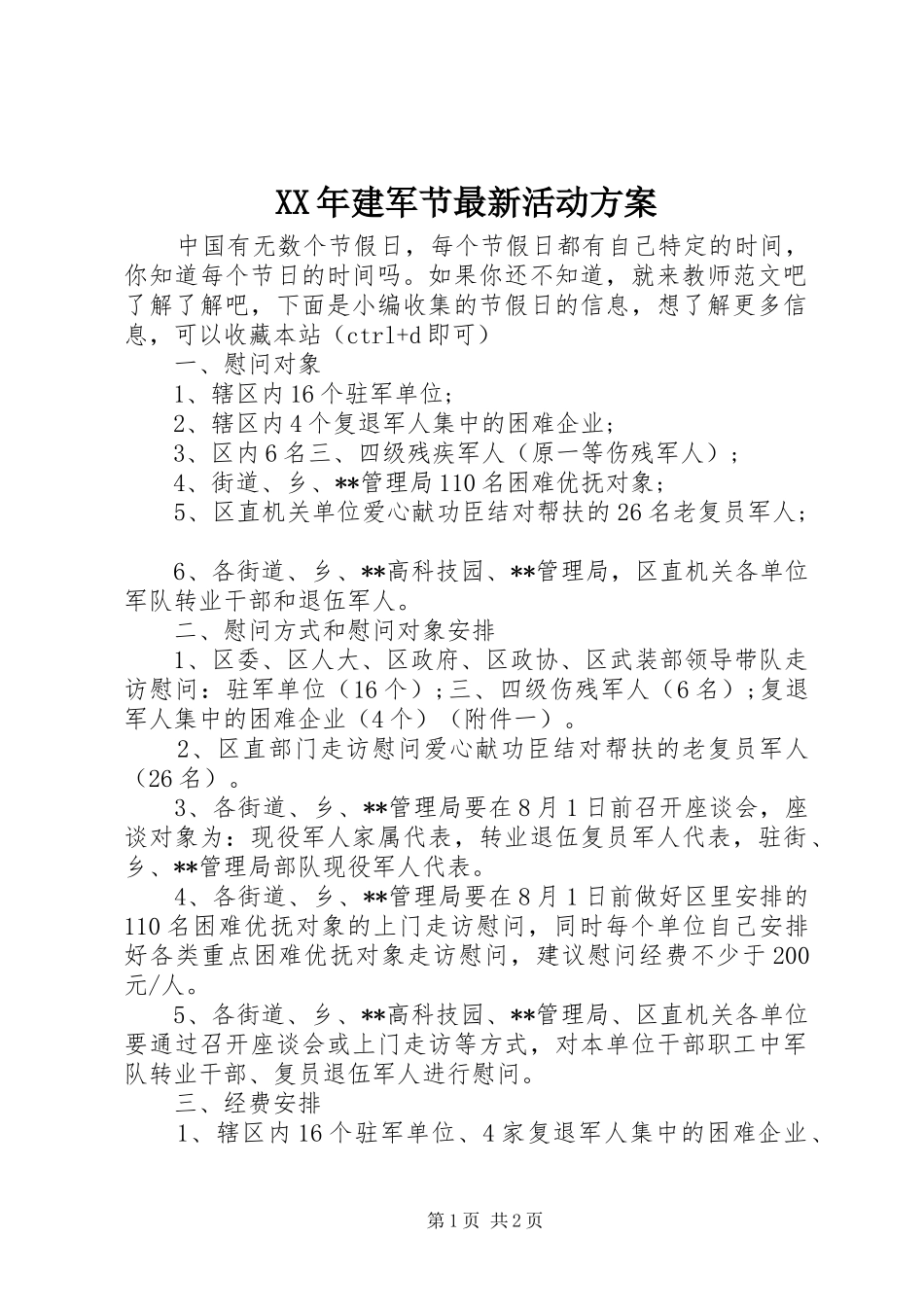 XX年建军节最新活动方案_第1页