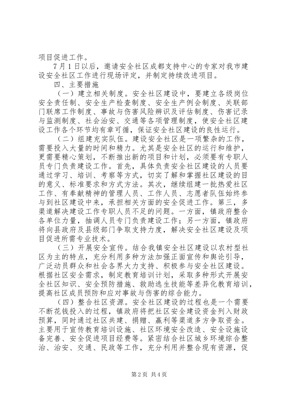 XX年安全社区建设工作方案_第2页