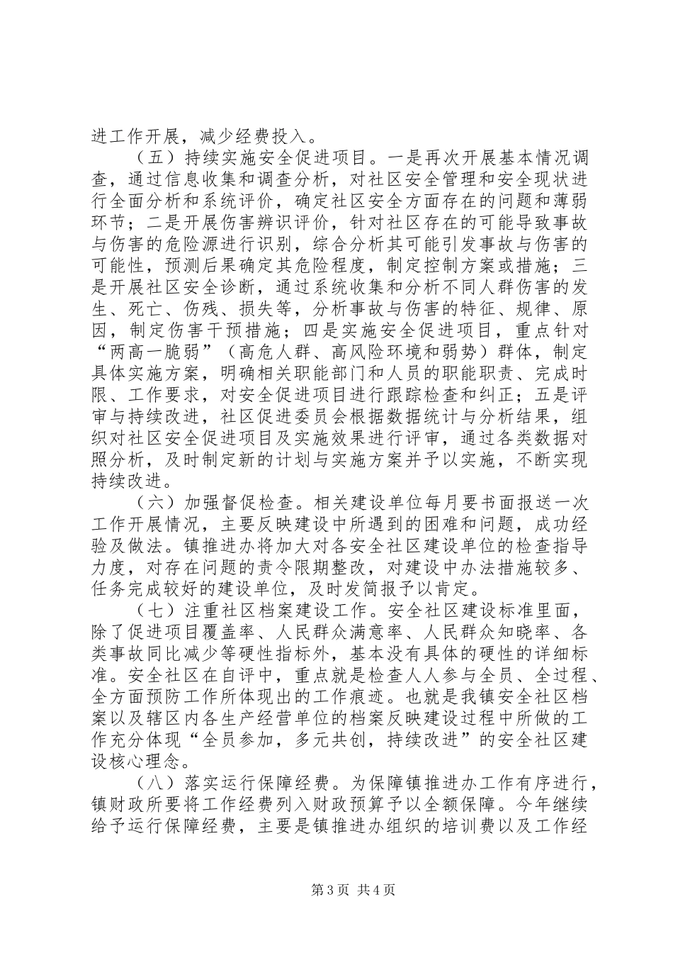 XX年安全社区建设工作方案_第3页