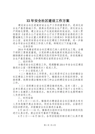 XX年安全社区建设工作方案