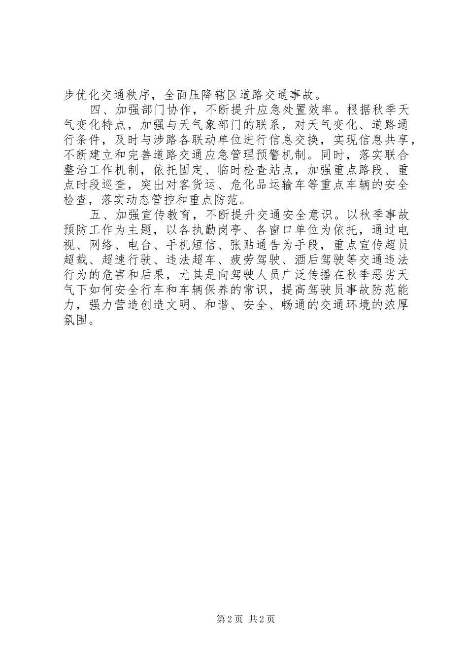 关于夯实秋季道路事故交通预防工作方案_第2页