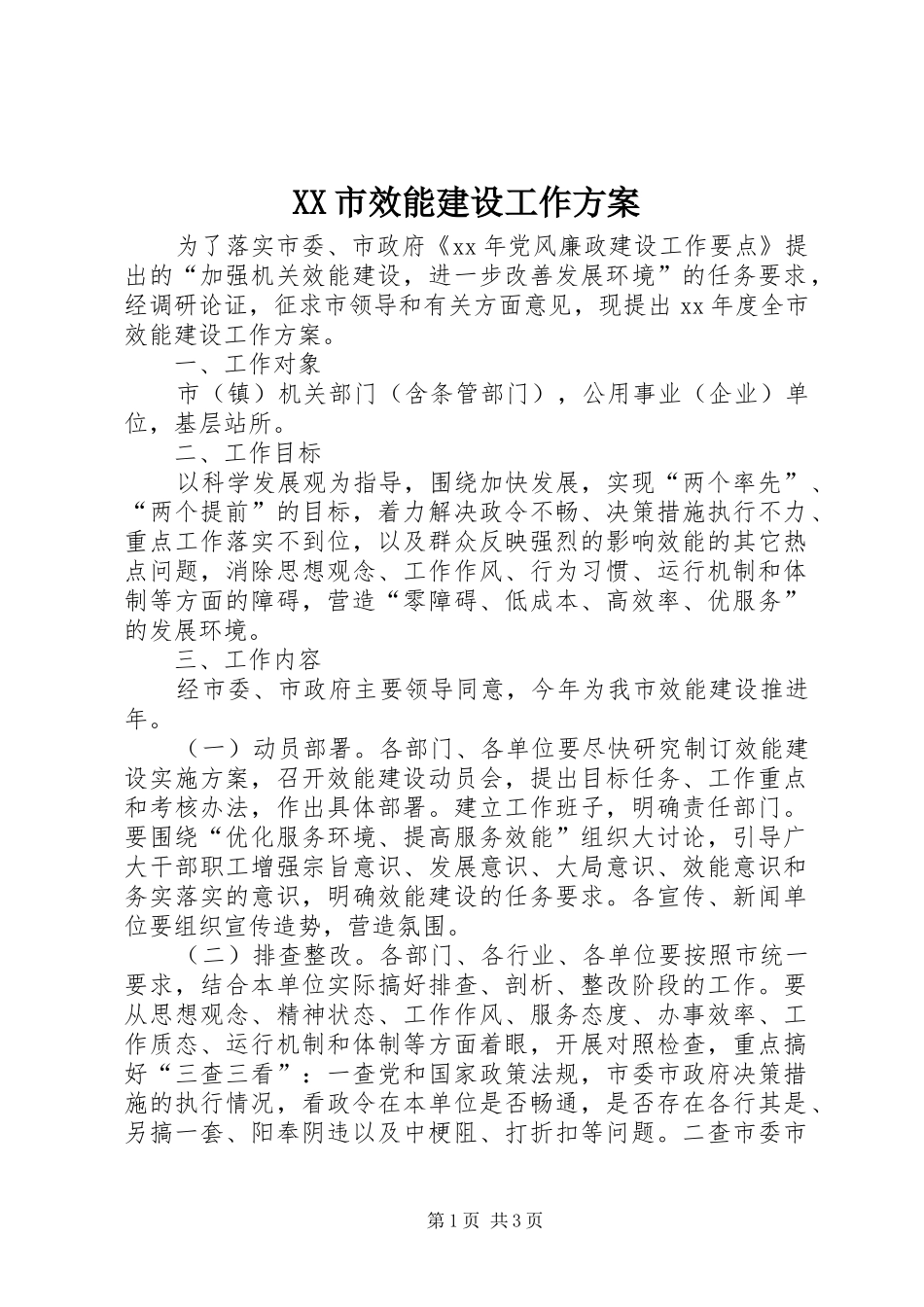 XX市效能建设工作方案_第1页