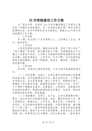 XX市效能建设工作方案