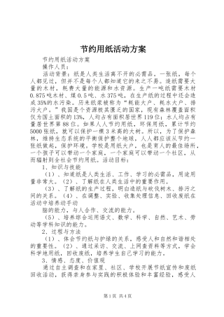 节约用纸活动方案