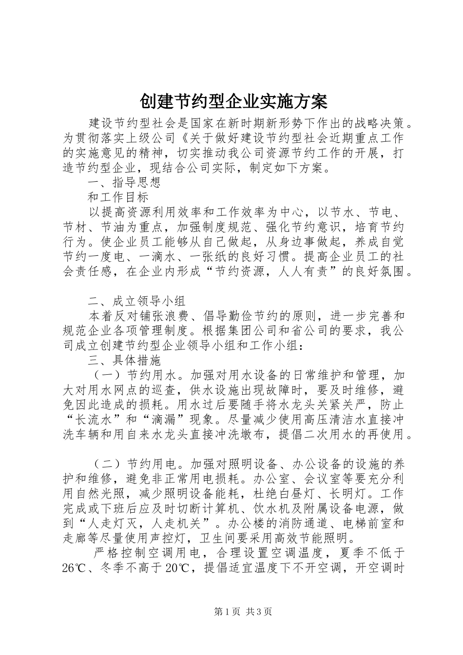 创建节约型企业实施方案 (11)_第1页