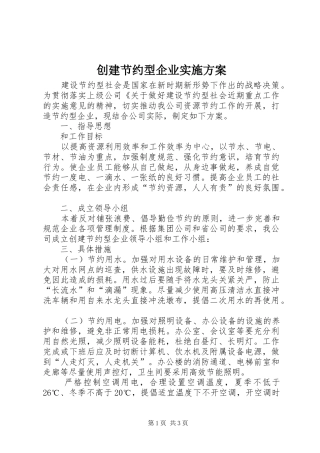 创建节约型企业实施方案 (11)