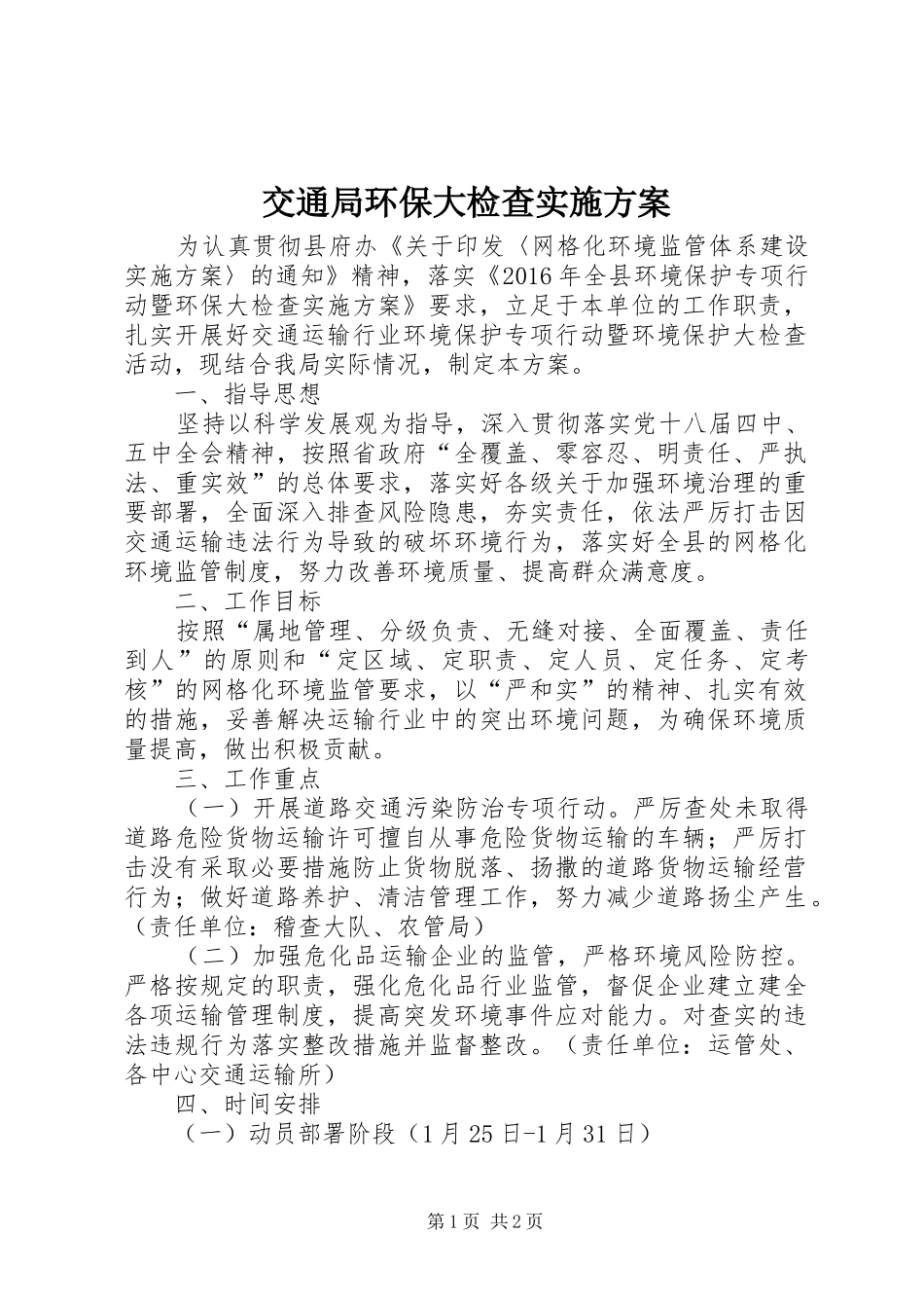 交通局环保大检查实施方案_第1页
