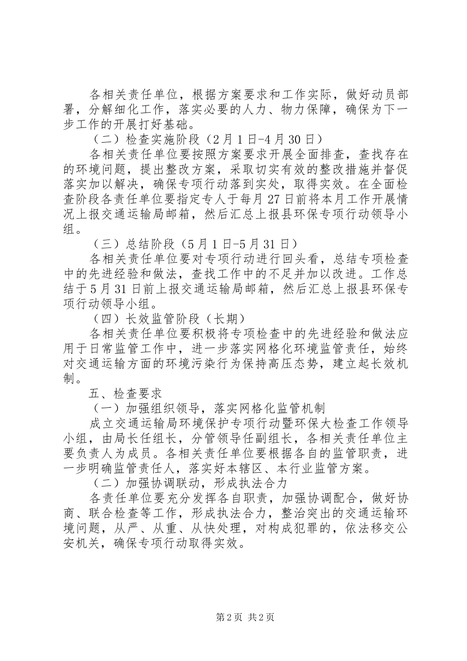 交通局环保大检查实施方案_第2页