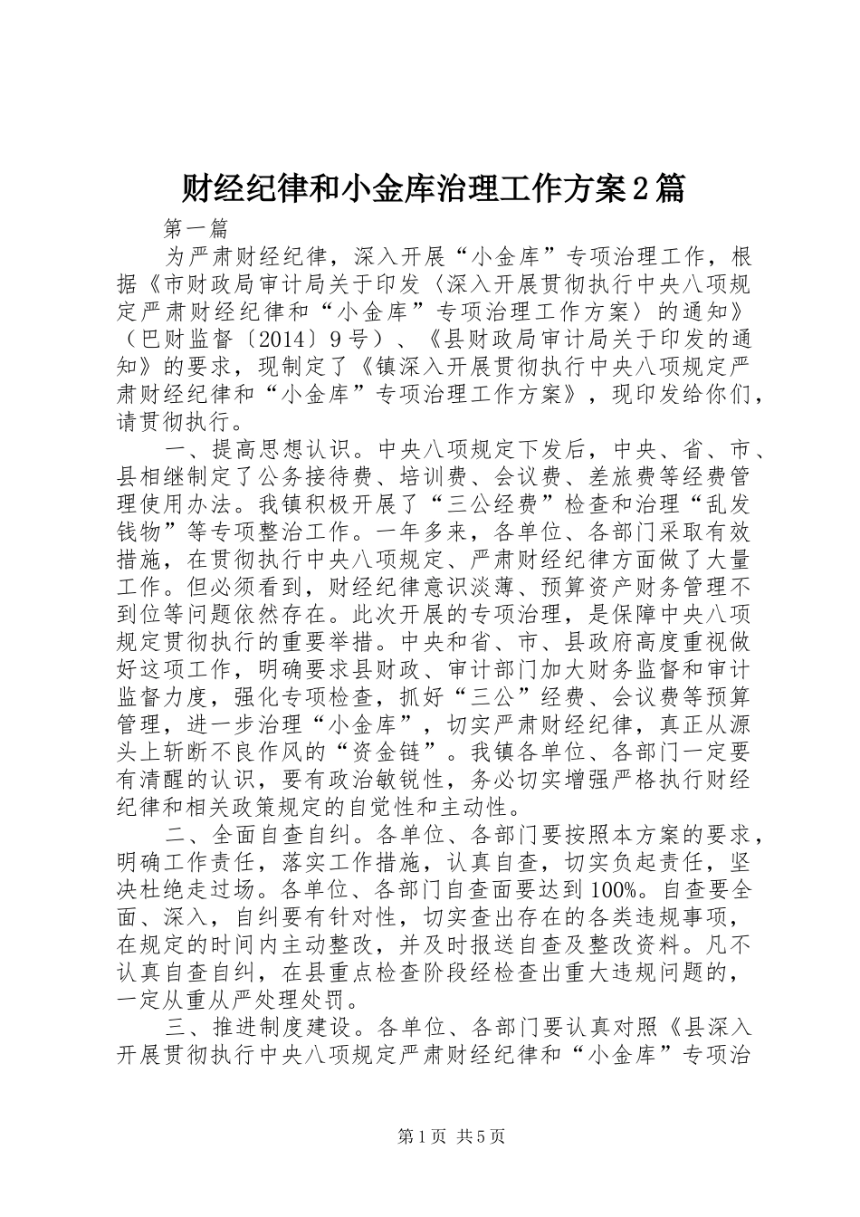 财经纪律和小金库治理工作方案2篇_第1页