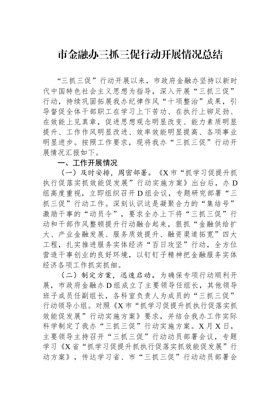 市金融办三抓三促行动开展情况总结_第1页