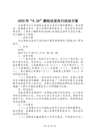 20XX年“8.29”测绘法宣传日活动方案