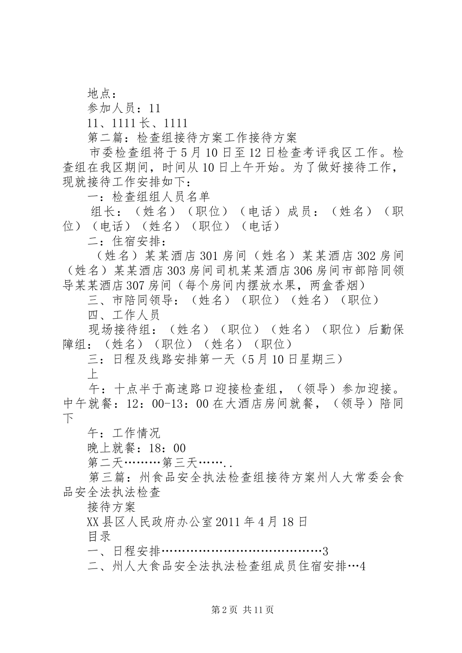 检查组接待方案_第2页