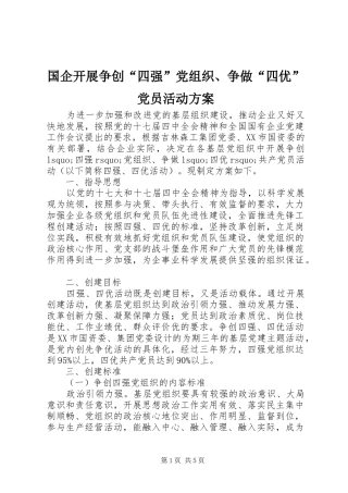 国企开展争创“四强”党组织、争做“四优”党员活动方案