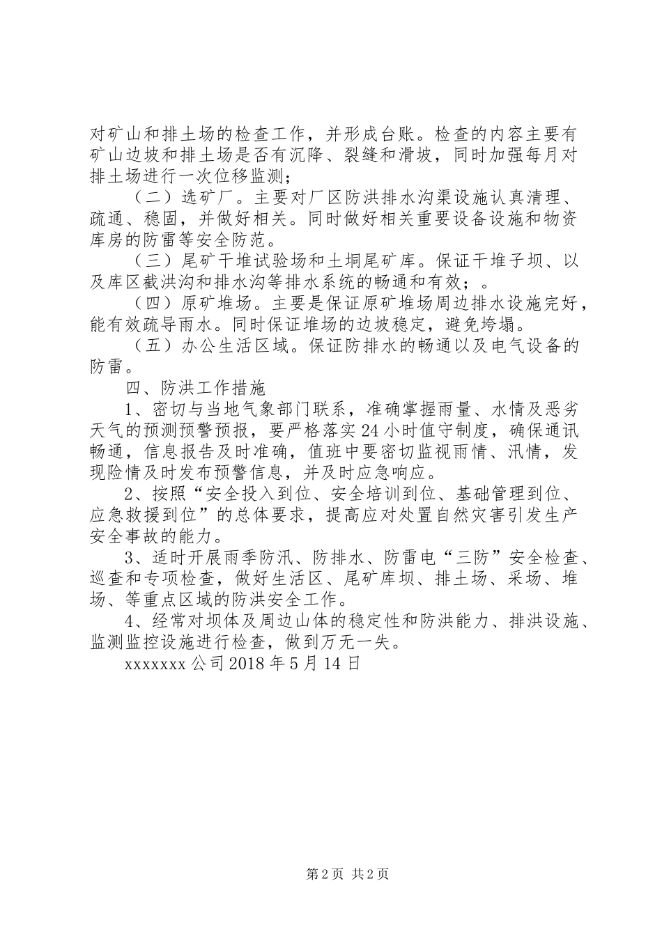 XX年汛期安全生产工作方案_第2页