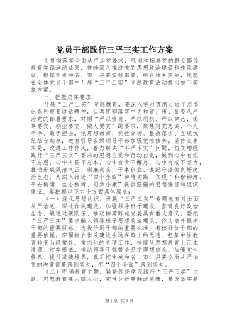 党员干部践行三严三实工作方案