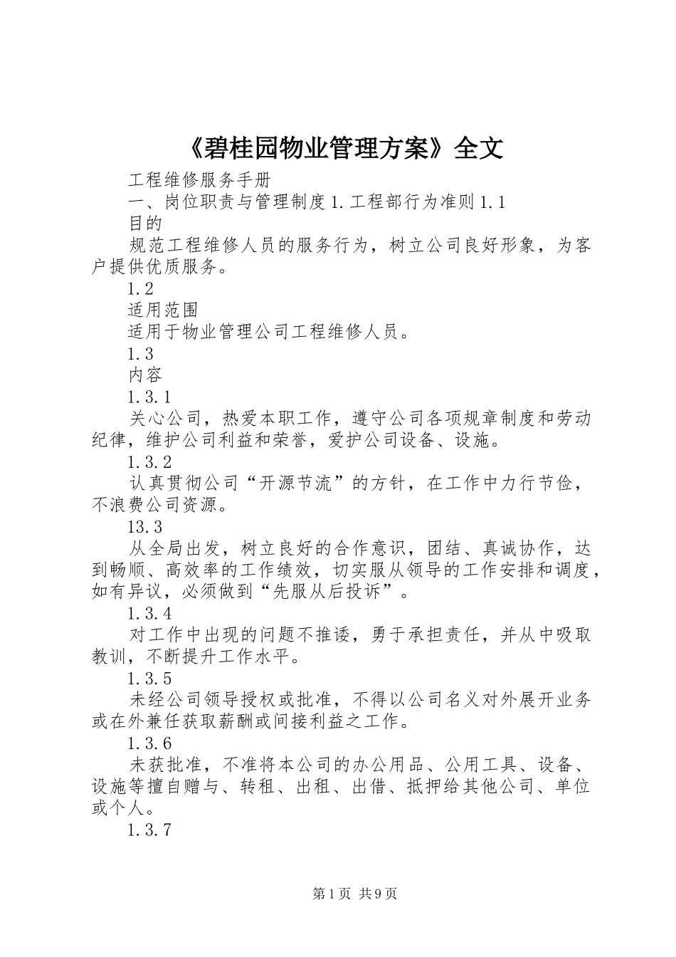 《碧桂园物业管理方案》全文_第1页