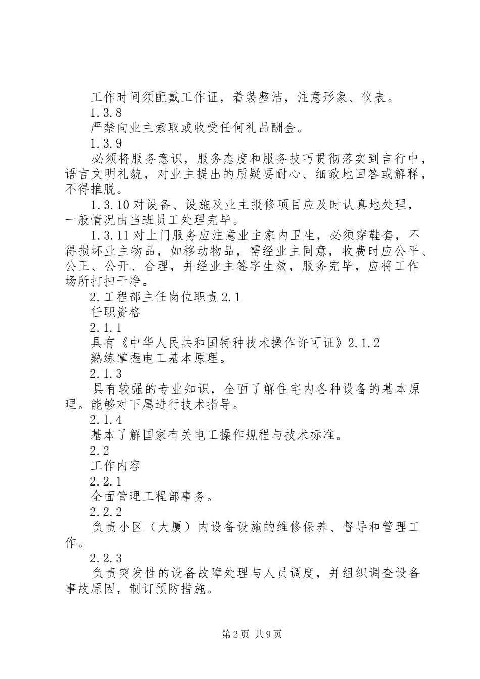 《碧桂园物业管理方案》全文_第2页