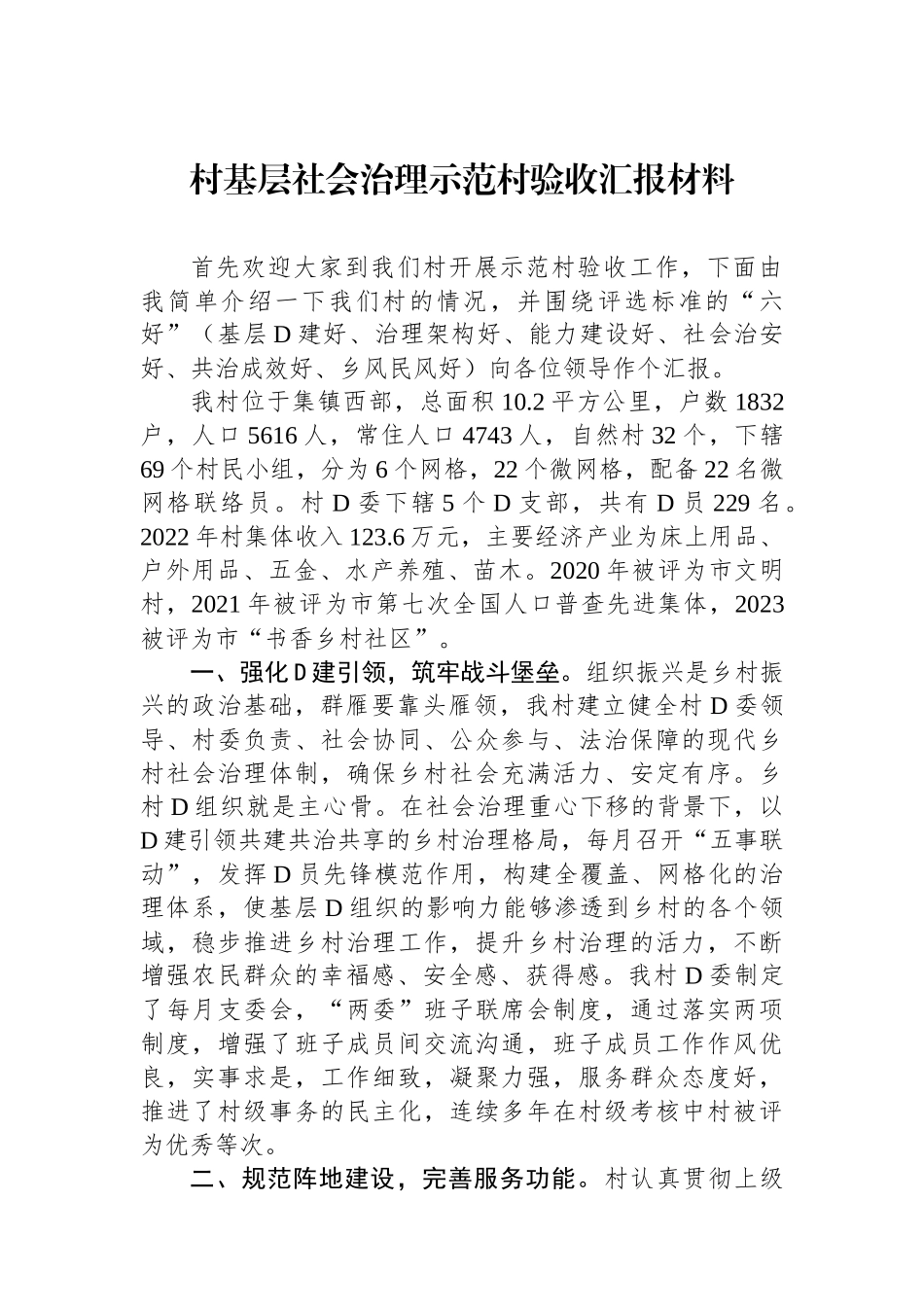 村基层社会治理示范村验收汇报材料_第1页