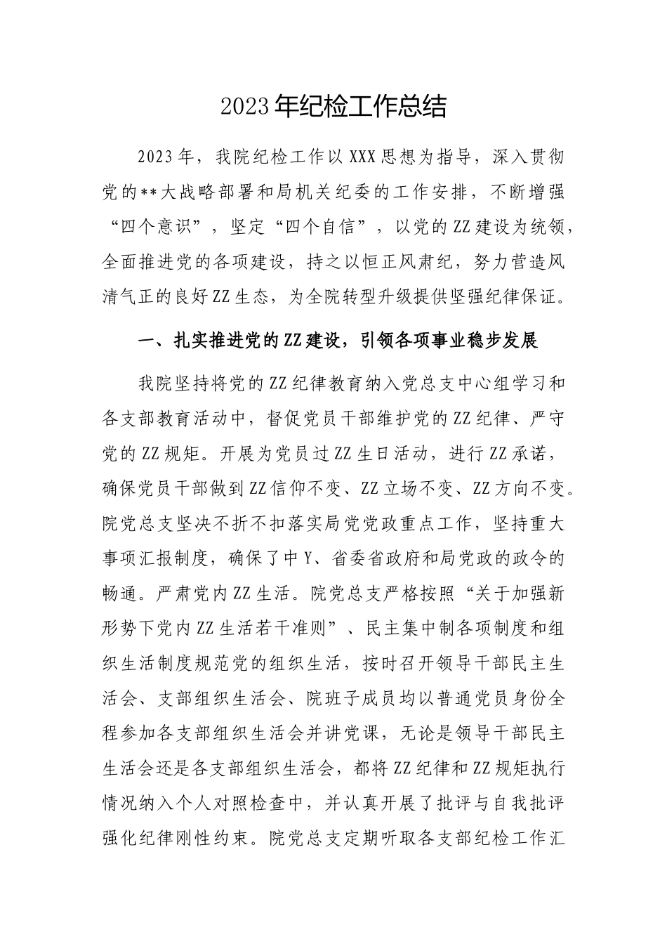 2023年纪检工作总结_第1页