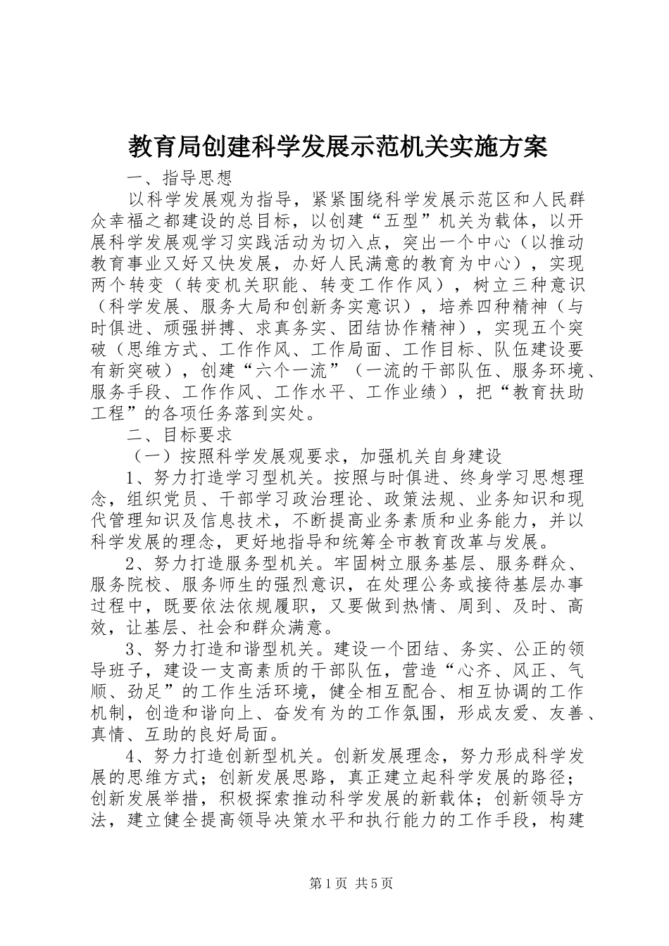 教育局创建科学发展示范机关实施方案_第1页