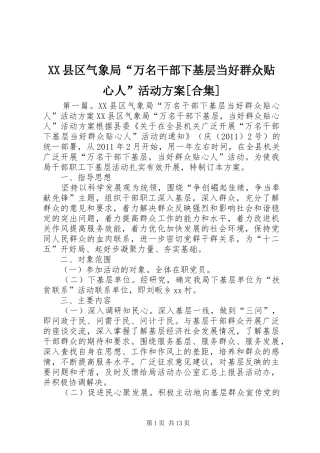 XX县区气象局“万名干部下基层当好群众贴心人”活动方案[合集]