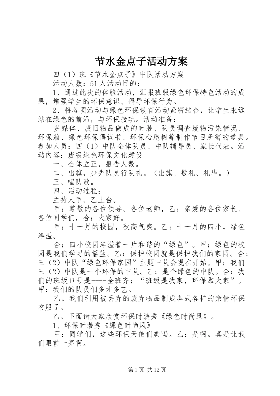 节水金点子活动方案_第1页