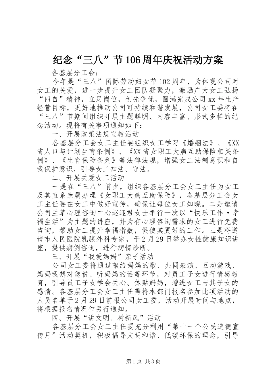 纪念“三八”节106周年庆祝活动方案_第1页