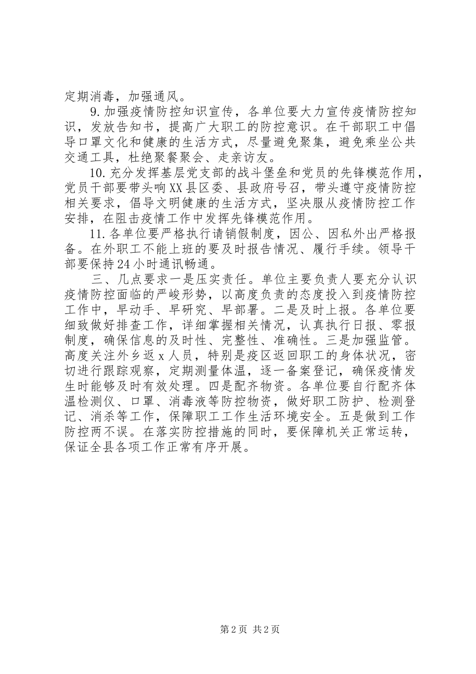 机关事业单位上班疫情防控工作的方案_第2页