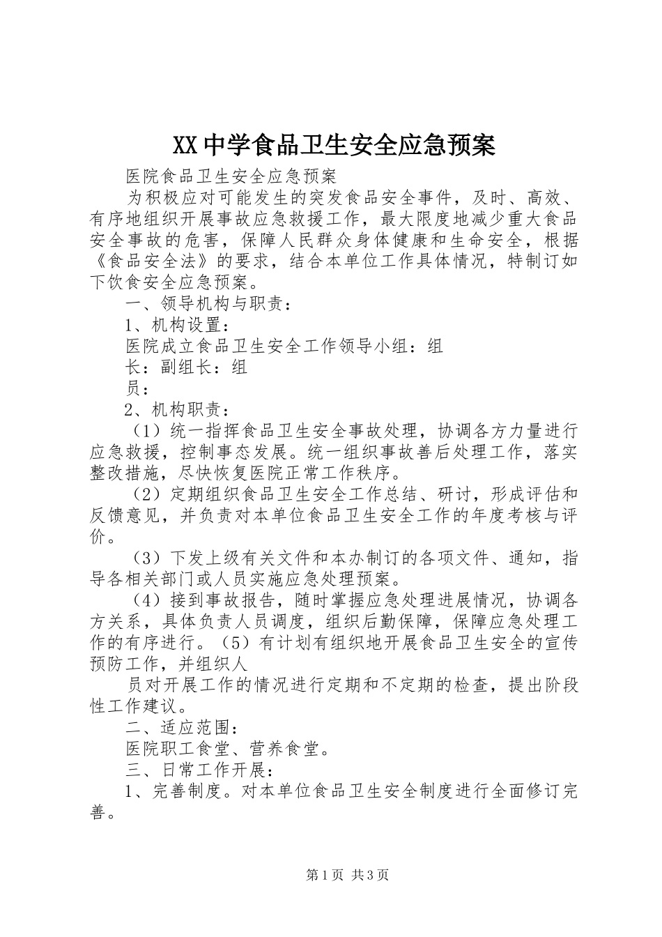 XX中学食品卫生安全应急预案_第1页