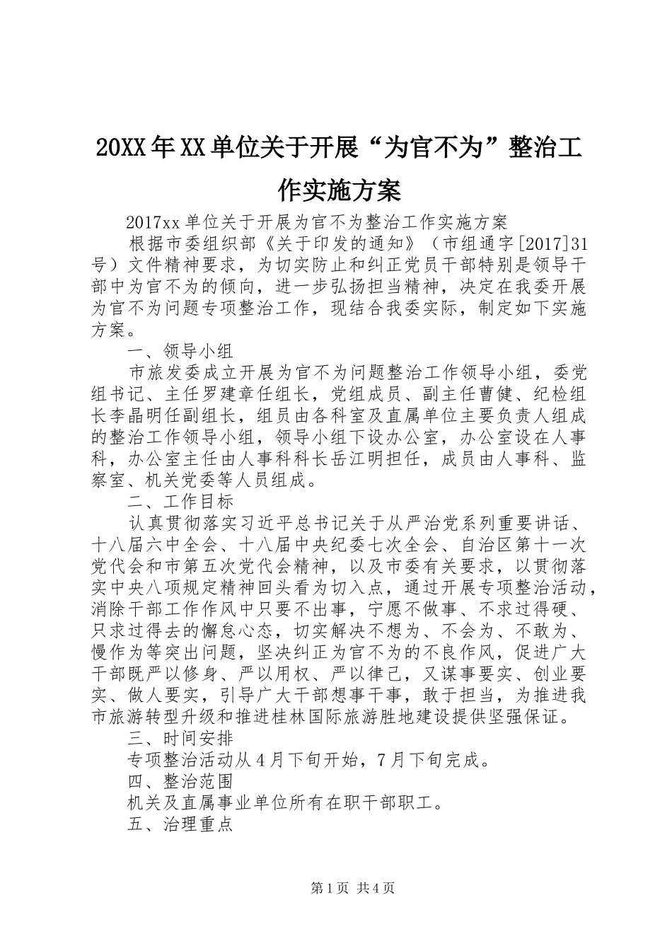 20XX年XX单位关于开展“为官不为”整治工作实施方案_第1页