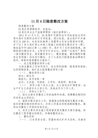 11月4日隐患整改方案