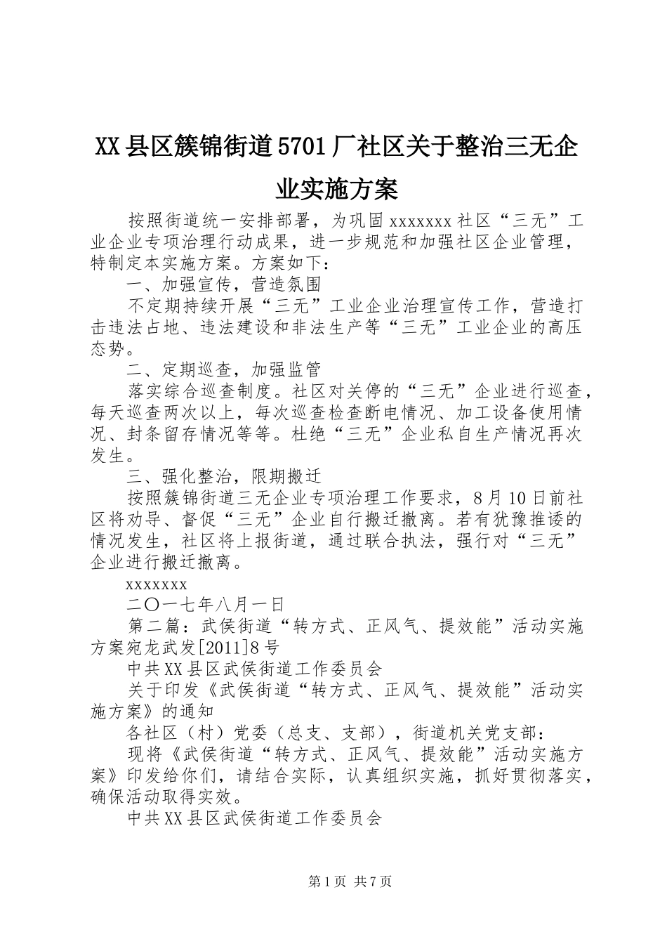 XX县区簇锦街道5701厂社区关于整治三无企业实施方案_第1页