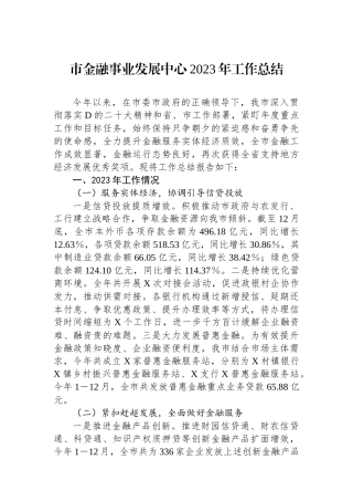 市金融事业发展中心2023年工作总结
