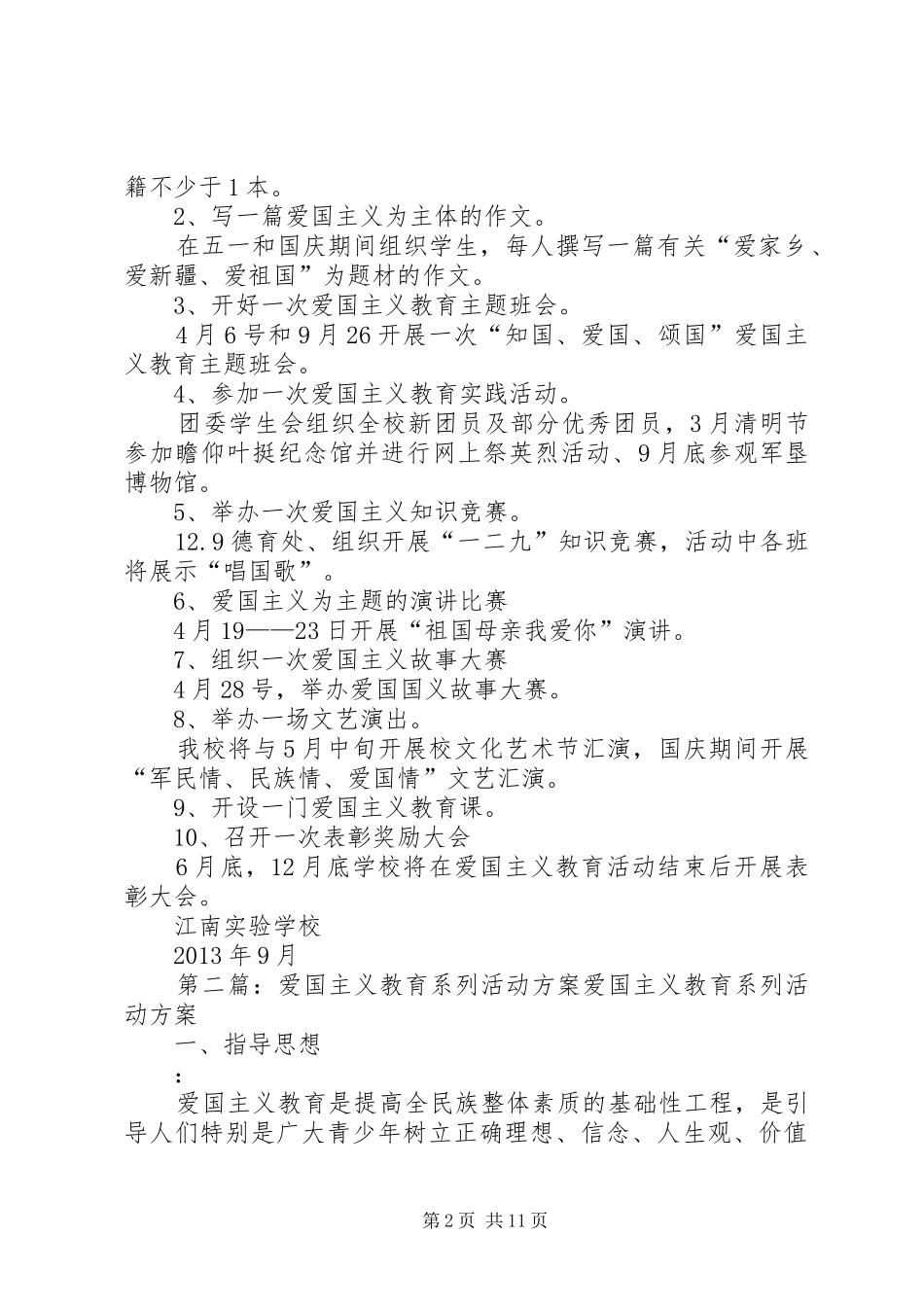 开展爱国主义教育系列活动方案_第2页