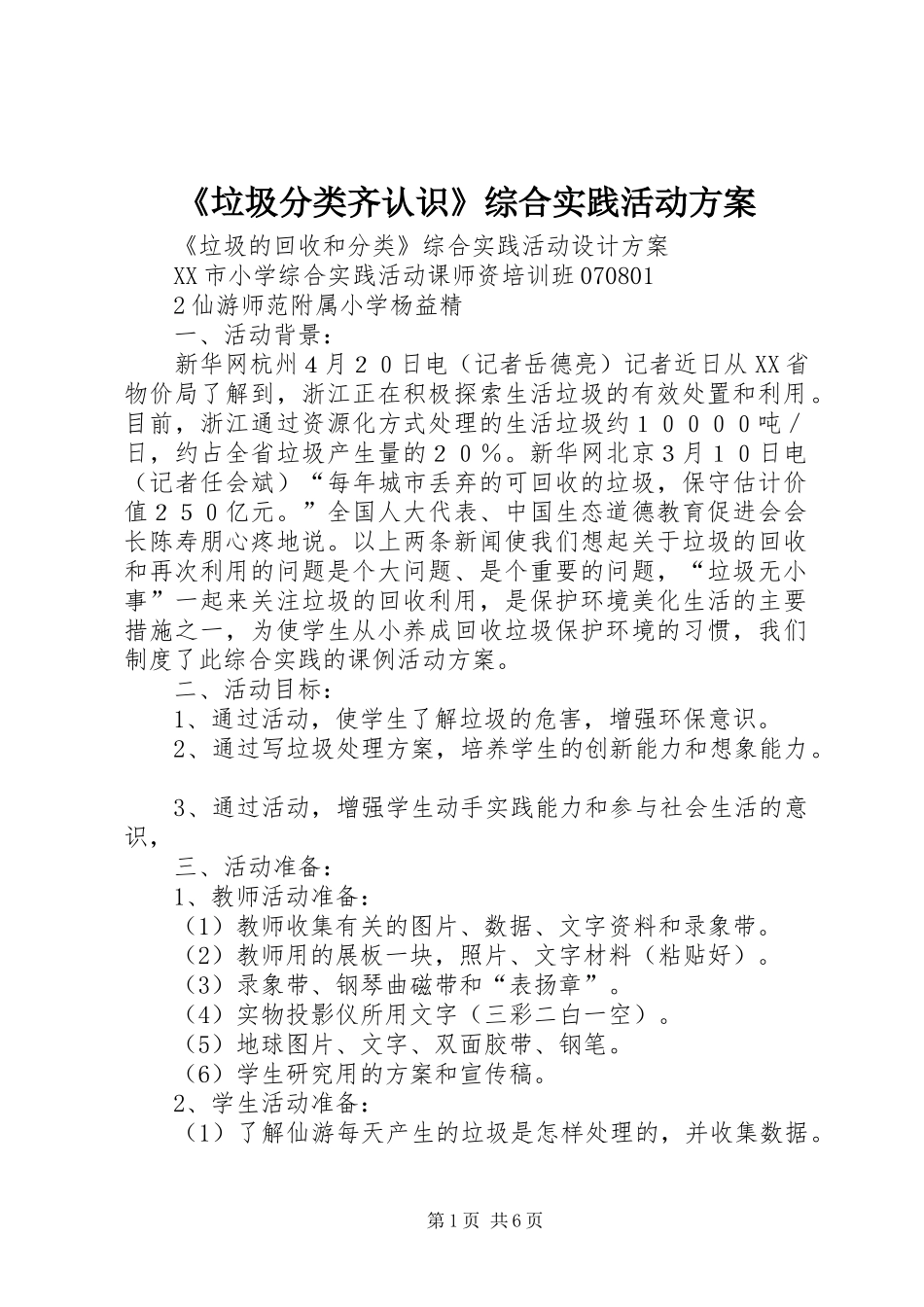 《垃圾分类齐认识》综合实践活动方案_2_第1页
