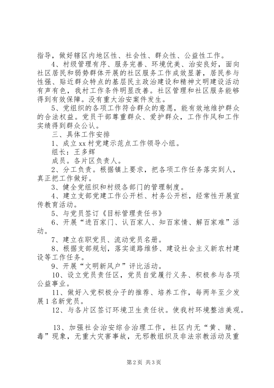 村党建示范点创建工作方案_第2页