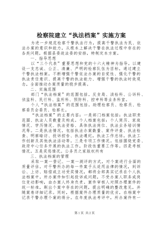 检察院建立“执法档案”实施方案