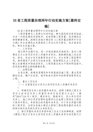 XX省工程质量治理两年行动实施方案[最终定稿]