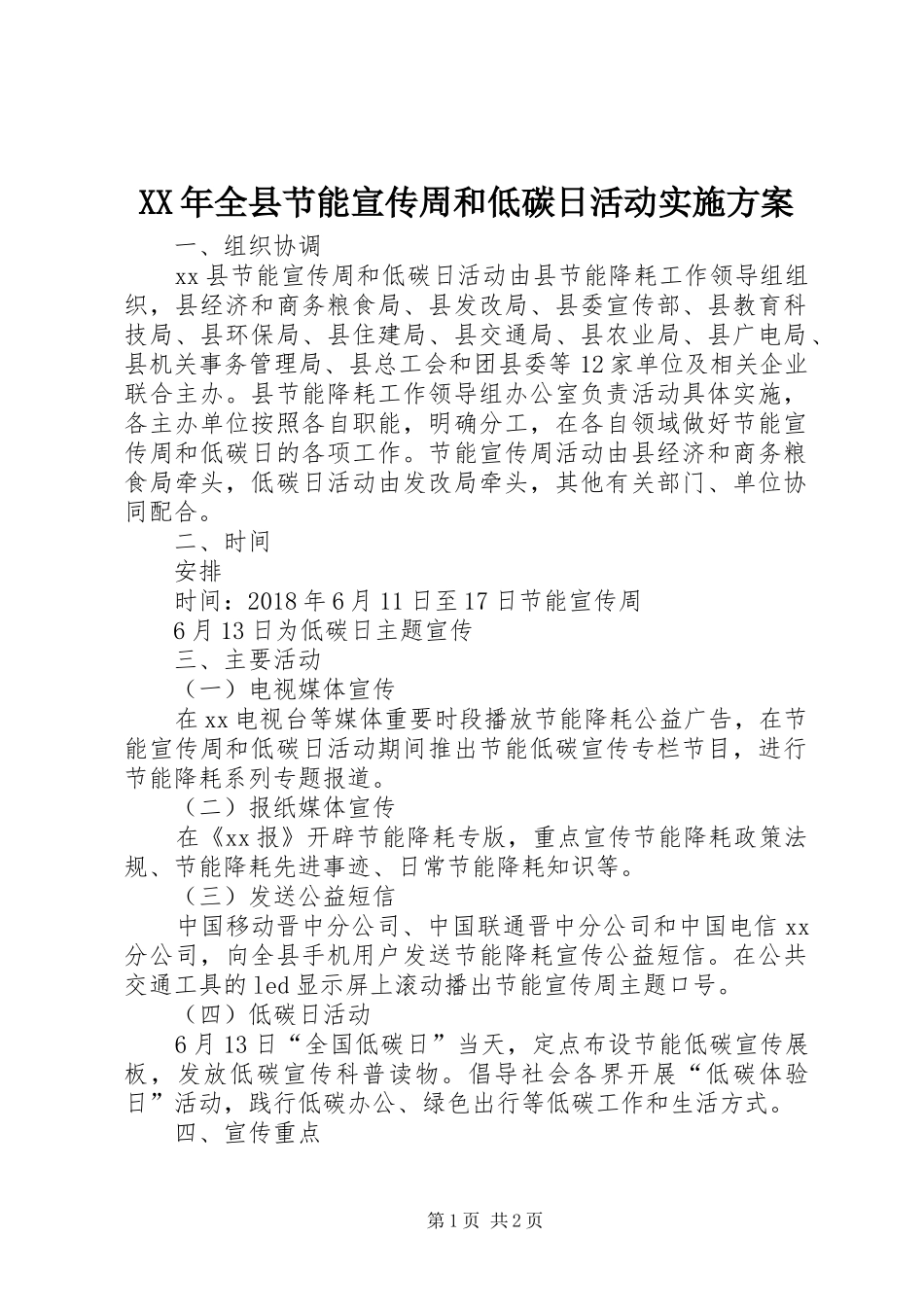 XX年全县节能宣传周和低碳日活动实施方案_第1页