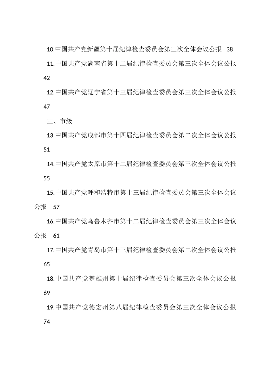 2023年纪委工作报告、党风廉政建设工作报告汇编（31篇）_第2页