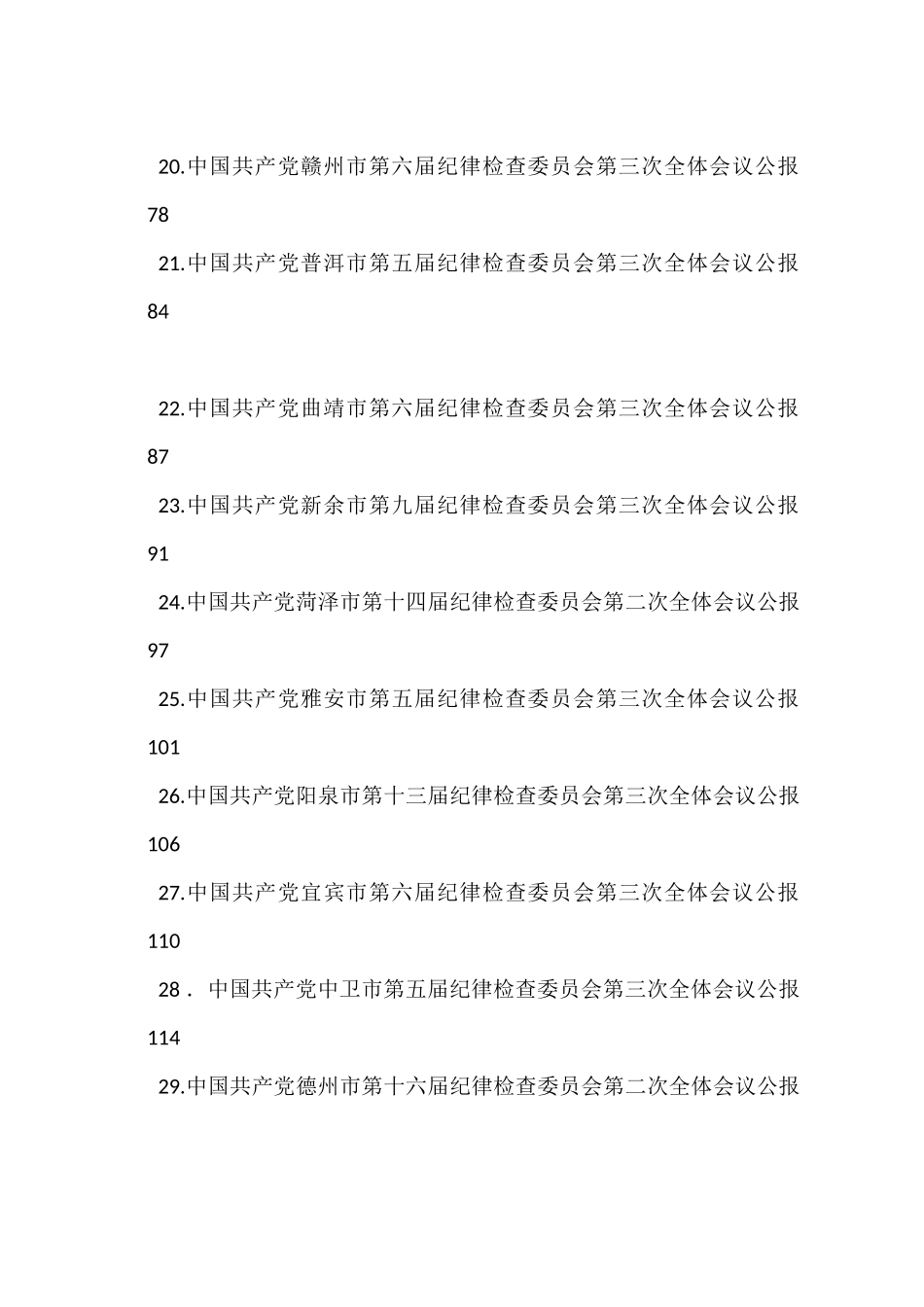 2023年纪委工作报告、党风廉政建设工作报告汇编（31篇）_第3页