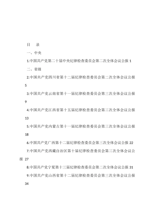 2023年纪委工作报告、党风廉政建设工作报告汇编（31篇）