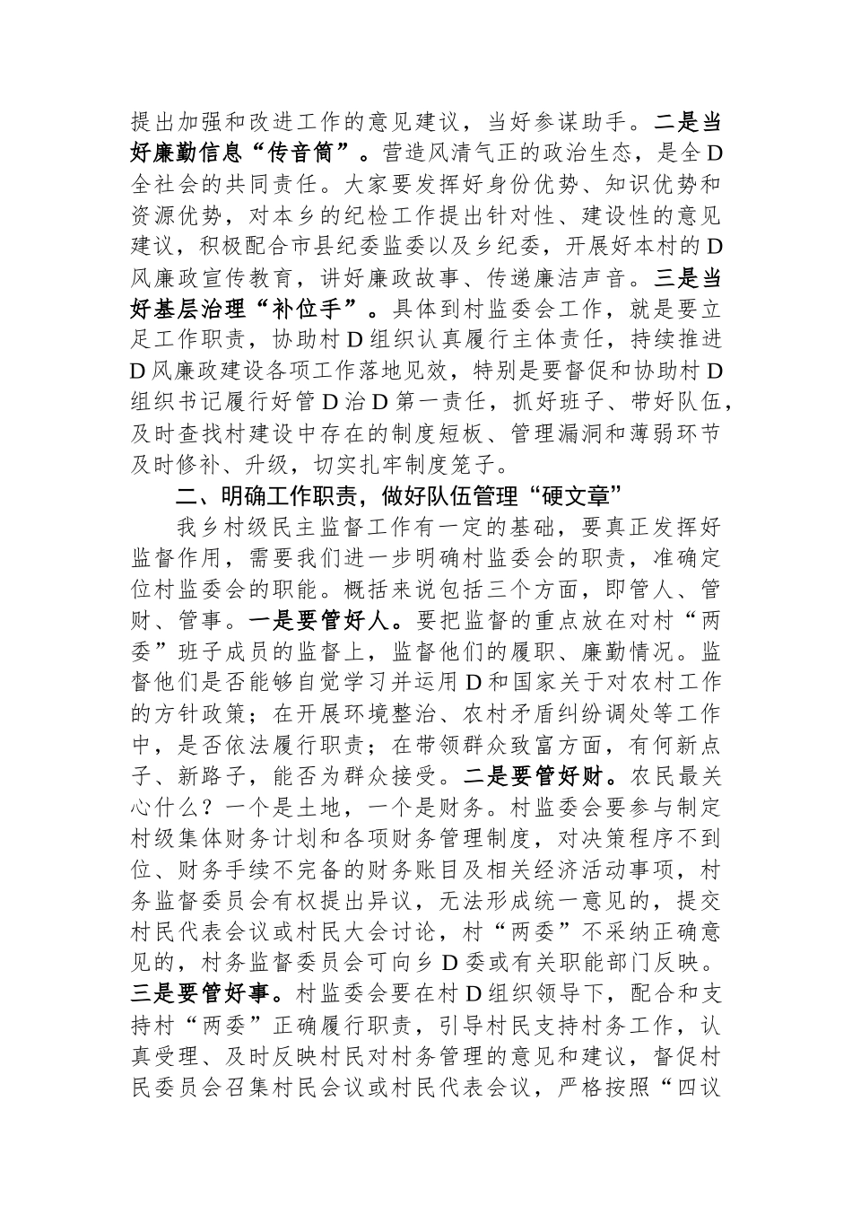 村务监督委员会履职能力培训班开班讲话_第2页