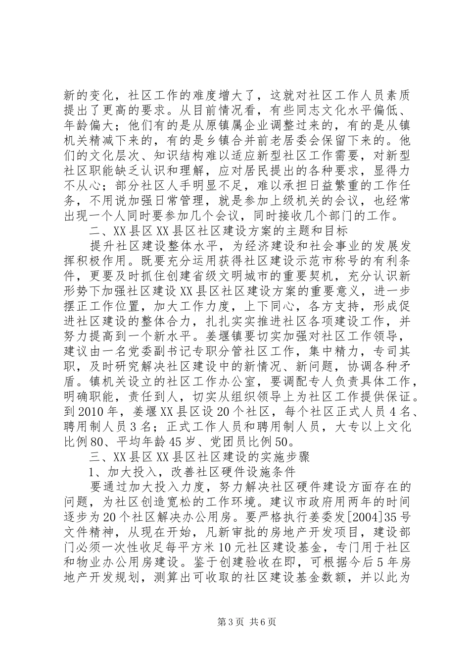 XX县区社区建设方案 (10)_第3页