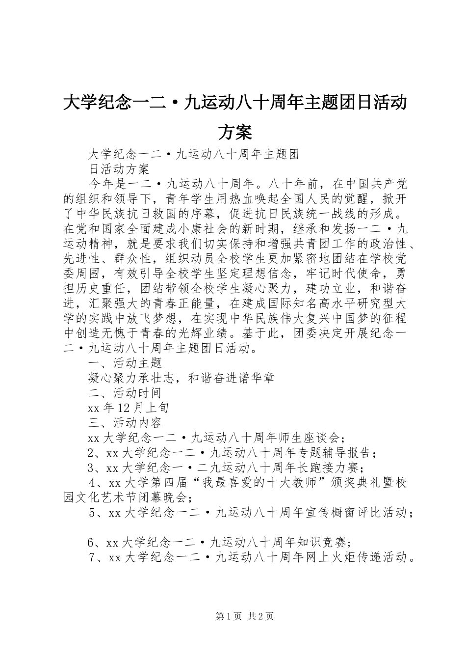 大学纪念一二·九运动八十周年主题团日活动方案_第1页