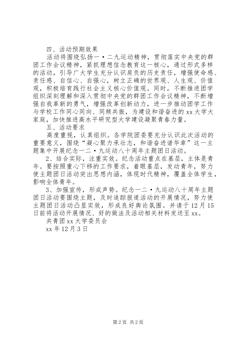 大学纪念一二·九运动八十周年主题团日活动方案_第2页