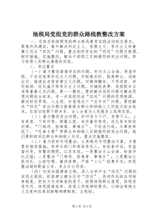 地税局党组党的群众路线教整改方案